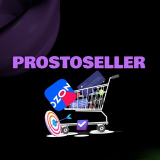 Аватар Prostoseller.com | Аналитика для маркетплейсов | Маркетплейсы | Ozon | Wildberries