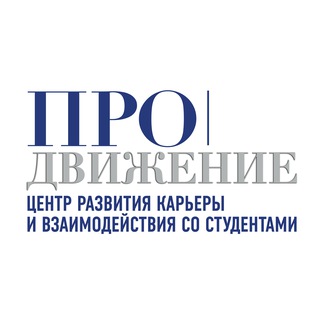 Аватар Telegram-канала Центр карьеры и студенческих сервисов | ГОСУДАРСТВЕННЫЙ УНИВЕРСИТЕТ ПРОСВЕЩЕНИЯ