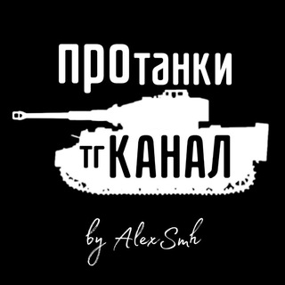 Аватар Telegram-канала ПроТанки (Канал Новостей)