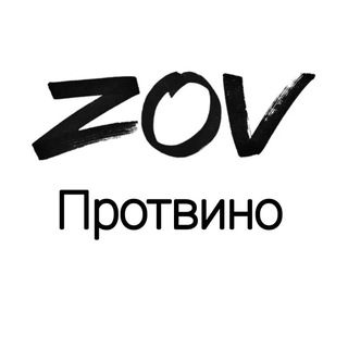 Аватар Telegram-канала ZoV Протвино