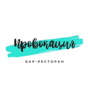 Аватар Telegram-канала Провокация💕бар-ресторан
