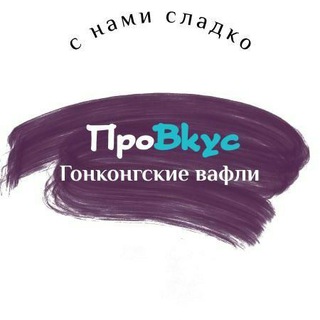 Аватар Telegram-канала кафе «ПроВкус» ЖК Красногорский