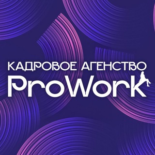 Аватар Кадровое агенство «ProWork»/ СТЮАРДЫ/ПРОМО