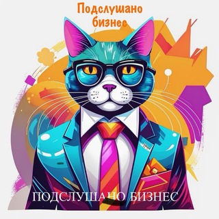 Аватар Telegram-канала Подслушано Бизнес