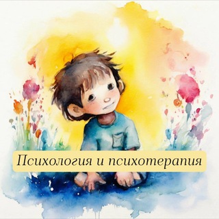 Аватар Telegram-канала Психология и психотерапия