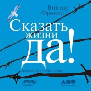 Аватар Telegram-канала Виктор Франкл — Психолог в концлагере (аудиокнига)