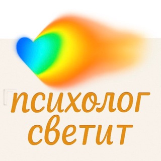 Аватар Telegram-канала психолог_светит