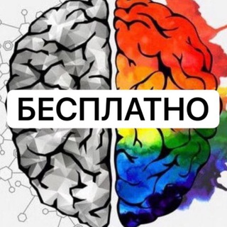 Аватар Telegram-канала ПСИХОЛОГИ БЕСПЛАТНО |Биржа |Психологи, коучи, наставники