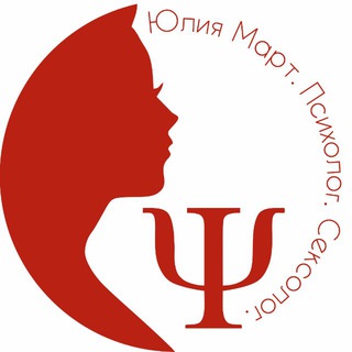 Аватар Telegram-канала ЮЛИЯ МАРТ Психолог/Сексолог