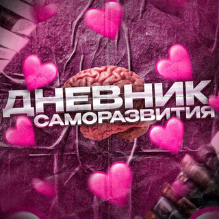 Аватар Telegram-канала 💞Дневник саморазвития💞