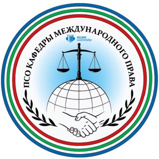 Аватар Telegram-канала ПСО кафедры международного права ЮИ РУДН «Международное право: наука для практики»