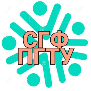 Аватар Telegram-канала СГФ ПГТУ