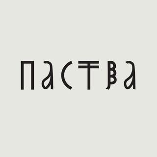 Аватар Telegram-канала ПАСТВА комьюнити