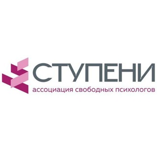 Аватар Telegram-канала Ассоциация свободных психологов Ступени