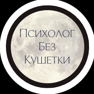 Аватар Telegram-канала Психолог без кушетки • Консультации • Психодиагностика
