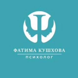 Аватар Telegram-канала Психолог | Фатима Кушхова | Канал