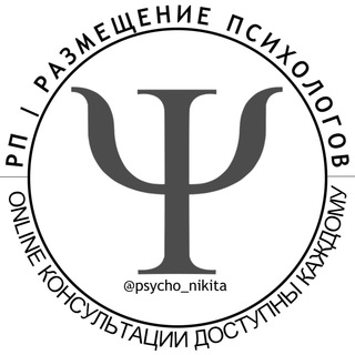 Аватар Telegram-канала Ψ | РАЗМЕЩЕНИЕ ПСИХОЛОГОВ | ONLINE КОНСУЛЬТАЦИИ | НАЙТИ ПСИХОЛОГА | ПСИХОЛОГИ | PSYCHOLOGIST