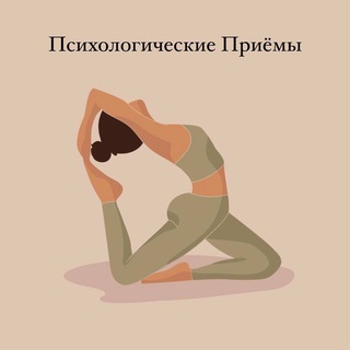 Аватар Психологические приемы➰саморазвитие