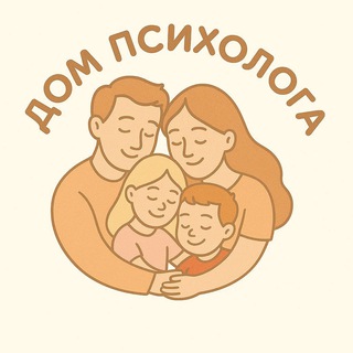 Аватар Telegram-канала Дом психолога 🏡