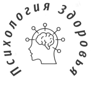 Аватар Telegram-канала ПСИХОЛОГИЯ ЗДОРОВЬЯ🧠🚀️💵😌