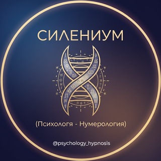 Аватар Telegram-канала Силениум 15:15 (Психология — Нумерология)