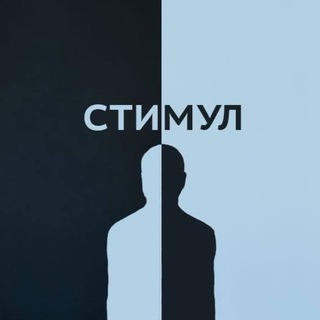 Аватар Стимул | Психология и саморазвитие