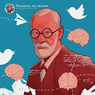 Аватар Telegram-канала Психолог на пенсии