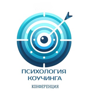 Аватар Telegram-канала Конференция «Психология коучинга: методология, теория, практика»