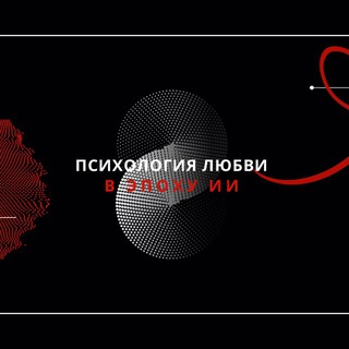 Аватар Telegram-канала Психология любви в эпоху ИИ