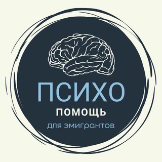 Аватар Психологи/психиатры для эмигрантов