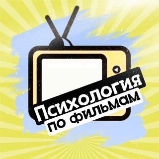Аватар Telegram-канала Психология по фильмам