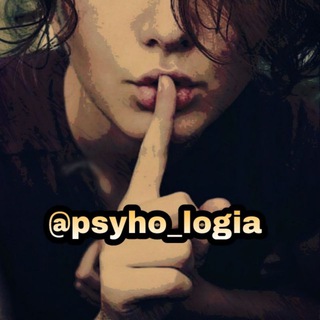 Аватар Telegram-канала Psyho_logia | Психология