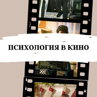 Аватар Telegram-канала 🎬 Психологический разбор фильмов
