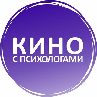 Аватар Telegram-канала Кино с психологами