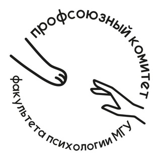 Аватар Telegram-канала Профком факультета психологии МГУ