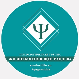 Аватар Жизнеизменяющее рандеву. Доступная психология #psyrendes