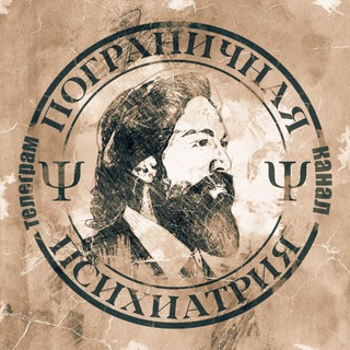 Аватар Telegram-канала Пограничная Психиатрия Ψ
