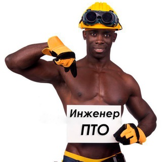 Аватар Telegram-канала Инженер ПТО | Проектировщики