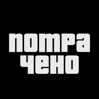 Аватар Telegram-канала ПОТРАЧЕНО