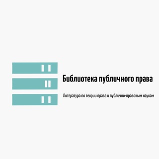 Аватар Telegram-канала Библиотека публичного права