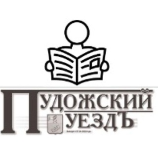 Аватар Telegram-канала Пудожский Уездъ | Новости Пудожа и района
