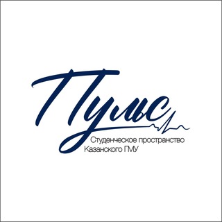 Аватар Студенческое пространство Казанского ГМУ «Пульс»