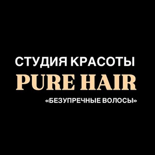 Аватар Telegram-канала PURE HAIR парикмахерская СПб центр