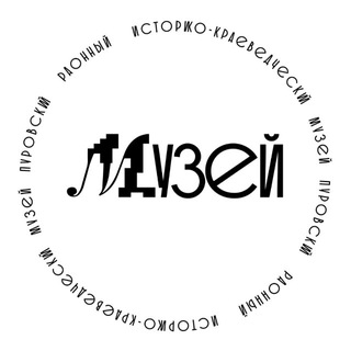 Аватар Telegram-канала Пуровский районный МУЗЕЙ