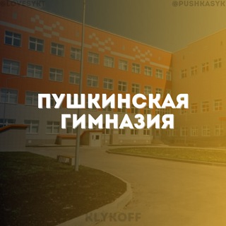 Аватар Telegram-канала ПУШКИНСКАЯ ГИМНАЗИЯ СЫКТЫВКАР🩷
