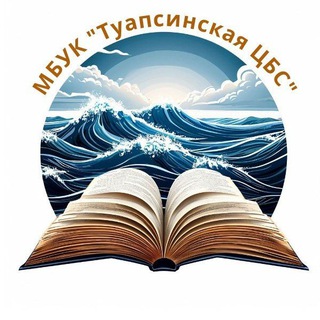 Аватар Telegram-канала МБУК «Туапсинская ЦБС»