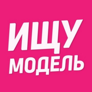 Аватар Telegram-канала Ищу модель Пушкино