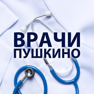 Аватар Telegram-канала Врачи Пушкино