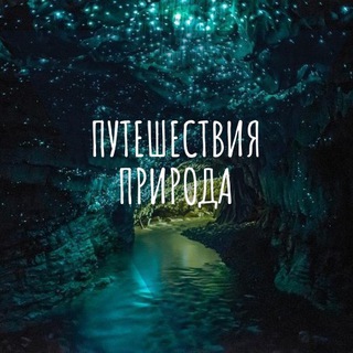 Аватар Telegram-канала Отдых и туризм | Путешествия