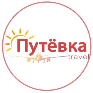 Аватар Telegram-канала Путевка Travel 24
